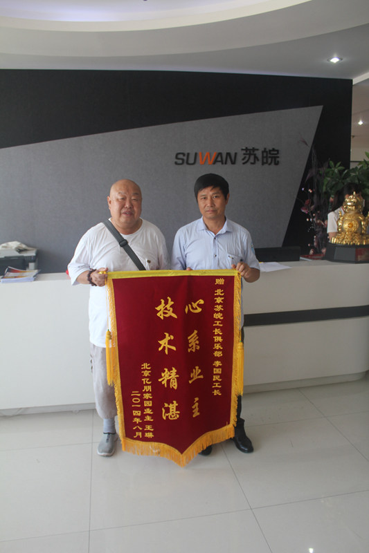 亿朋苑业主赠送锦旗